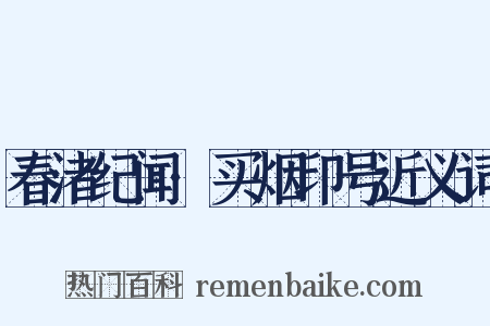 春渚纪闻·买烟印号近义词是什么意思的图片